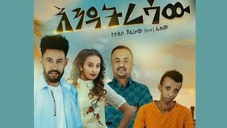 እንዳትረሳው Endatresaw New Ethiopian Movie [upl. by Yraeht720]