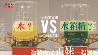 實測水箱精啦！它到底是什麼？它的作用是什麼？ [upl. by Atel]