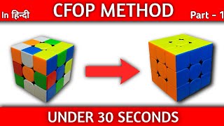 CFOP Tutorial  Rubiks cube solve under 30 seconds  Part  1 Cross [upl. by Amihc]