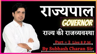 राज्यपाल Governor राज्य की राजव्यवस्था Part2 State Polity Class By Subhash Charan Sir [upl. by Alysa]