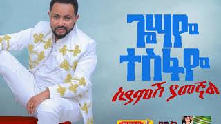 Gossaye Tesfaye  Teregagash Woy  New Ethiopian Music 2019 [upl. by Northrop506]