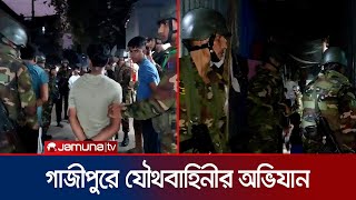 টঙ্গীর মাজার বস্তিতে যৌথবাহিনীর অভিযান  Tongi  BD Army  Jamuna TV [upl. by Chastity]