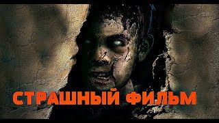 Фильм Ужасов  Оцепеневшие от страха 2018 [upl. by Dlawso]