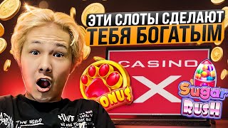 🎰 Слоты Casino X Которые Сделают Тебя МИЛЛИОНЕРОМ  ТОПОВЫЕ СЛОТЫ  ЗАНОСЫ КАЗИНО [upl. by Adnohrahs627]