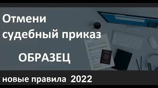 Образец отмены судебного приказа по новым правилам 2022  Если пропущен срок [upl. by Alisa962]