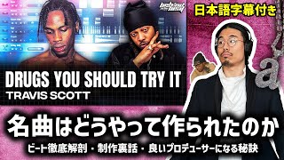 プロデューサー本人によるTravis Scott  Drugs You Should Try Itがどう作られたか解説（ビート徹底解剖・制作裏話  日本語字幕付き）FKi 1st [upl. by Ledah]