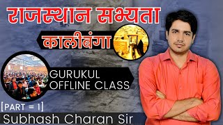 राजस्थान सभ्यता कालीबंगा  Part  1 GURUKUL OFFLINE CLASS By Subhash Charan Sir [upl. by Yrroc]