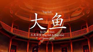 Big Fish 大魚  Zhou Shen 周深 lyrics EngChinesePinyin [upl. by Htidra]