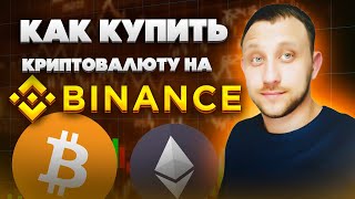 Как купить криптовалюту на Binance Как пополнить Бинанс [upl. by Culbert913]