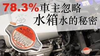 水箱水的檢查 給開車新手水箱蓋不會開水箱檢查水箱水水箱原理引擎冷卻水水箱水怎麼加引擎水水箱精水箱漏水水箱沒水水箱水檢查水箱止漏水箱副水箱水箱加水水箱水位汽車水箱 [upl. by Shelburne]