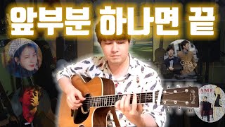 앞부분만 쳐도 환장하는 기타곡 BEST 14 알려드림 보너스 [upl. by Floss293]