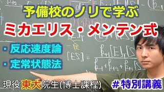 【大学化学】ミカエリス・メンテン式【反応速度論】 [upl. by Amethist]