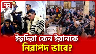 কেন ইরান ছেড়ে যায় না ইহুদিরা  News  Ekattor TV [upl. by Desta]