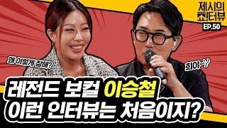 EN 어서 와 이런 인터뷰는 처음이지 쎈언니 제시와 독설왕 이승철의 마라맛 인터뷰 《제시의 쇼터뷰》 EP50 by 모비딕 Mobidic [upl. by Hannej]