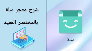 شرح متجر سلة بالمختصر المفيد [upl. by Motch]