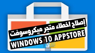 حل مشكلة تعطل متجر مايكروسوفت ويندوز 10 Microsoft Store Crashing مشاكل المتجر [upl. by Giusto]