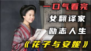 一口气看完《花子与安妮》多希望能早点知道人生的道理，转折之后是坦途，转角之后是幸福！最好的喜欢，是知道你的最爱 [upl. by Akirdnahs]