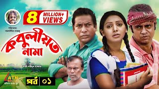 Kobuliotnama  কবুলীয়তনামা  Mosarof Korim  Prova  AKM Hasan  Bangla Comedy Natok  EP1 [upl. by Ahsinnod]