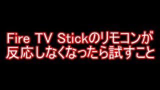 Fire TV Stickリモコンをリセット [upl. by Llerred]