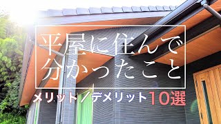 平屋に住んで分かったこと！メリット・デメリット 10選。知らないと失敗・後悔します。【新築ルームツアー注文住宅一戸建て】 [upl. by Sessylu]