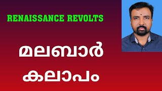 Malabar Rebellion  മലബാർ കലാപം  Renaissance Revolts [upl. by Eardna]