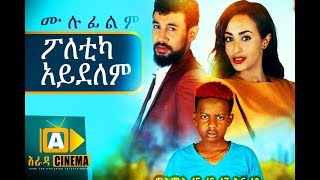 ፖለቲካ አይደለም Ethiopian Movie  2018 ሙሉፊልም [upl. by Alisan]