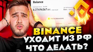 Binance ЗАКРЫВАЕТСЯ ❌ ТОП других бирж [upl. by Llennhoj]