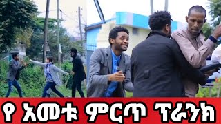 Ethiopian Prank የአመቱ ምርጥ ፕራንክ  Best Ethiopian prank 2020 [upl. by Ajnat485]