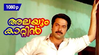 Alayum Kaattin Hridayam  1080p  Valsalyam  Mammootty  Geetha  Siddique  Kaviyoor Ponnamma [upl. by Dupaix87]