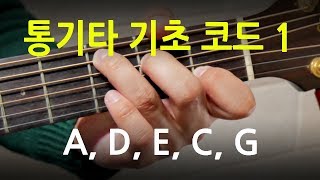 초보 기타레슨 통기타 코드A D E C G 잡는 법과 요령 [upl. by Eberto660]