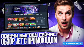 СВЕЖИЙ ОБЗОР JET CASINO  КАЗИНО ДЖЕТ ОТЗЫВЫ И МНЕНИЯ ИГРОКОВ  ДЕЛЮСЬ ОТЗЫВАМИ КАЗИНО ДЖЕТ [upl. by Berne]