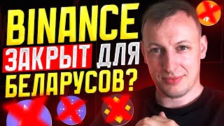 Можно ли торговать на Binance из Беларуси [upl. by Annelise323]