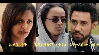 ትወደኛለች ሙሉ ፊልም Ethiopian film 2018  Tewedegnalech [upl. by Annissa502]