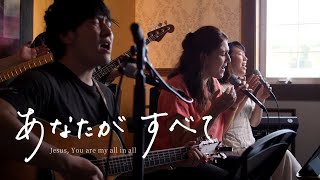 【賛美】あなたがすべて  THIRD PLACE WORSHIP [upl. by Burnie405]