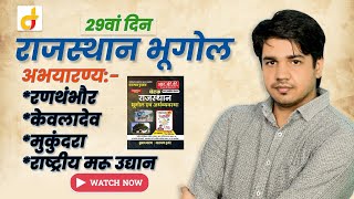 Rajasthan Geography  अभयारण्य Part  1  दिन  29वां By Subhash Charan Sir [upl. by Anoerb]