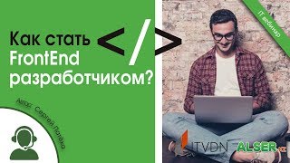 Как стать FrontEnd разработчиком [upl. by Piwowar]