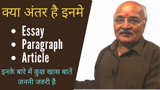 समझे क्या अंतर है Essay Paragraph और Article में [upl. by Ydal791]