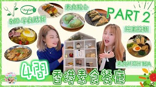 【香港 4 間素食餐廳推介  Part 2🌱 】全港首創純素拉麵！素食飲茶好去處🍵？  HKHEAGirls [upl. by Karee]