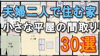 夫婦で住む小さな平屋の間取り 30選 [upl. by Eceerehs]