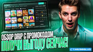 СВЕЖИЙ ОБЗОР DRIP CASINO  ПОКАЗЫВАЮ ОТЗЫВЫ КАЗИНО ДРИП  НОВЫЕ ПРОМОКОДЫ КАЗИНО ДРИП [upl. by Esina]