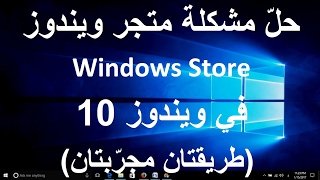 حلّ مشكلة متجر ويندوز Windows Store في ويندوز 10 – طريقتان مجرّبتان [upl. by Maze]