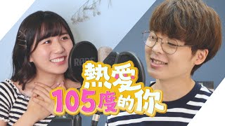 【中日版cover】熱愛105°C的你  阿肆｜三原JAPAN翻唱 [upl. by Magnuson]