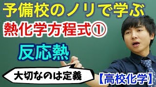 【高校化学】熱化学方程式①反応熱【理論化学】 [upl. by Celestyn]