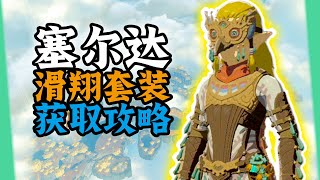 新手如何獲得開荒神裝：【滑翔套裝】！解鎖神廟和扭蛋機！獲得妖精！【夏說塞爾達】01【塞尔达：王国之泪The Legend of Zelda Tears of the Kingdom】 [upl. by Trah]