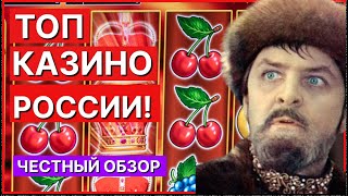 Лучшие казино в России онлайн ТОП 5 казино россии онлайн [upl. by Lacim]