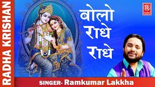 Bolo Radhey Radhey  बोलो राधे राधे  Ramkumar Lakkha  Superhit Krishna Song  Rathore Cassettes [upl. by Thane]