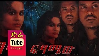 Fitsamew ፍፃሜው Latest Ethiopian Movie from DireTube Cinema [upl. by Gniy]