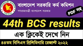 44th BCS preliminary result 2022  44 BCS results 2022  ৪৪তম বিসিএস প্রিলিমিনারি রেজাল্ট ২০২২ [upl. by Bara]