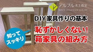 知ってスッキリ！「恥ずかしくない箱家具の組み方」【DIY家具作りの基本】 [upl. by Ethelind]