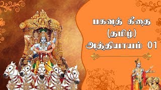 பகவத் கீதை  பகுதி 1  Bhagavad Gita in Tamil Chapter 1  Srimad Bhagavad Geethai [upl. by Olwen]